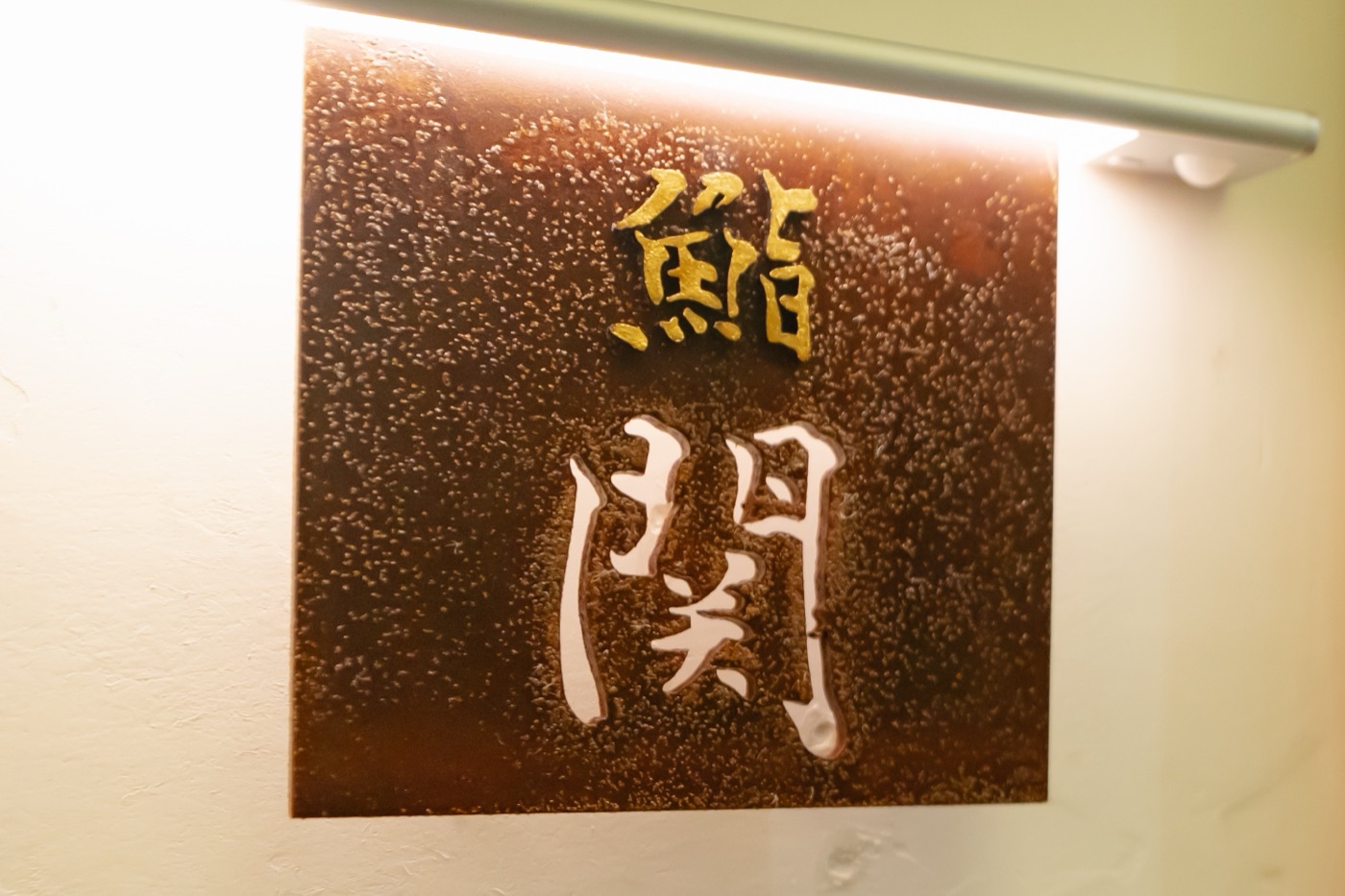 鮨関 表札